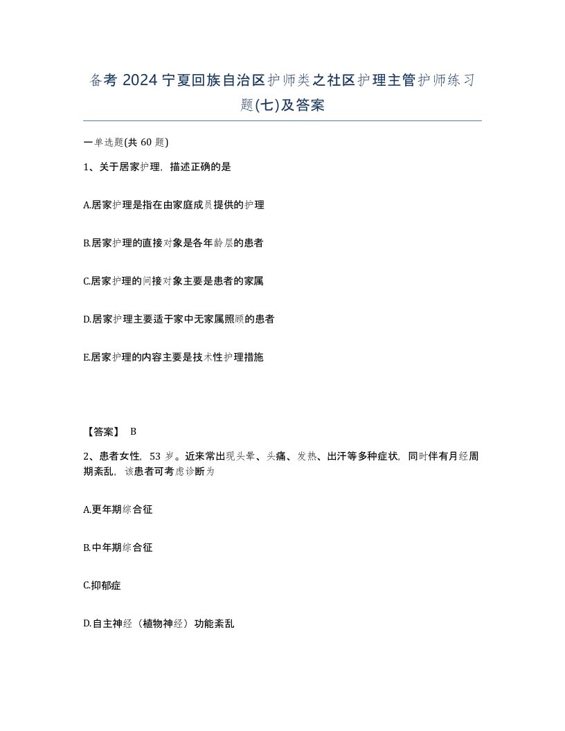 备考2024宁夏回族自治区护师类之社区护理主管护师练习题七及答案