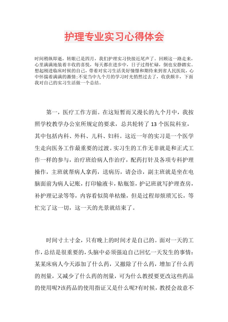 护理专业实习心得体会