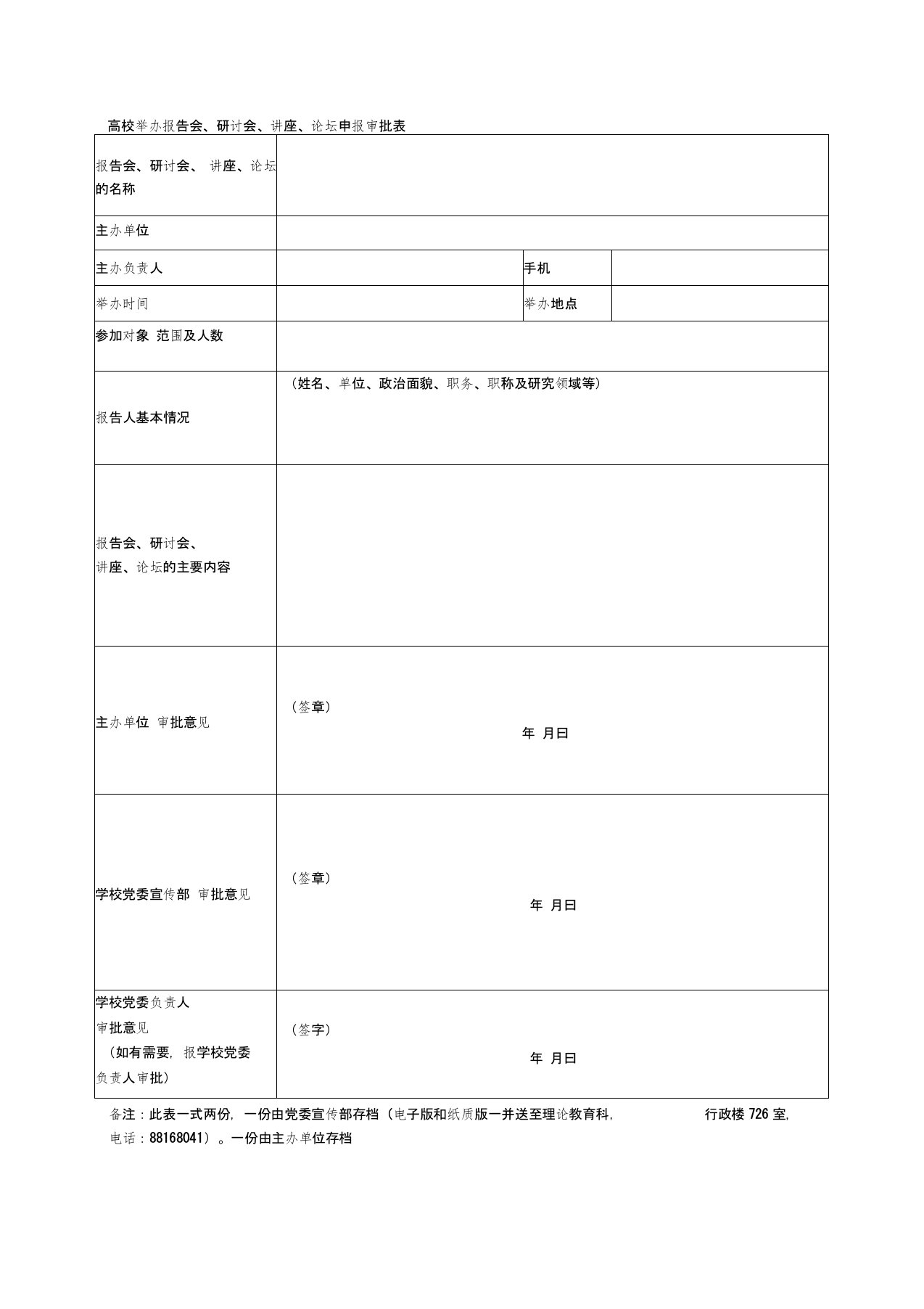 高校举办报告会、研讨会、讲座、论坛申报审批表