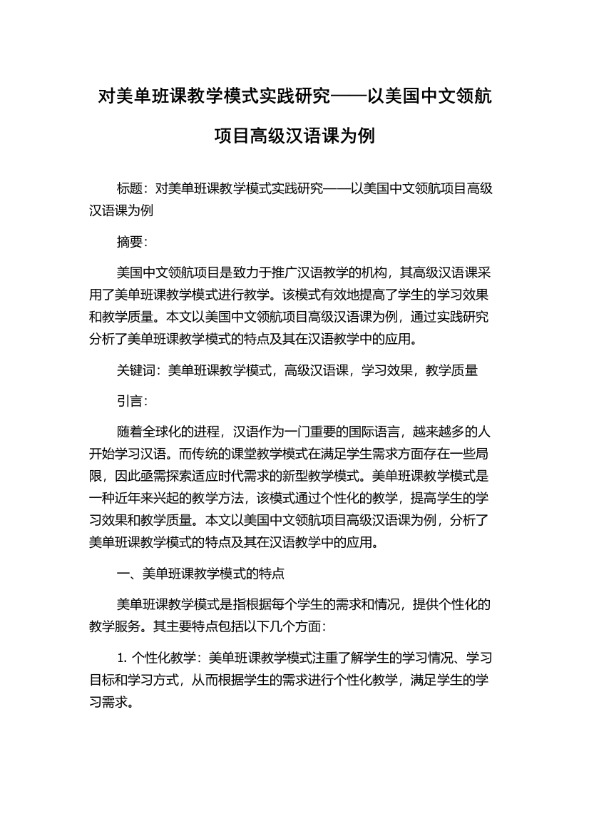 对美单班课教学模式实践研究——以美国中文领航项目高级汉语课为例