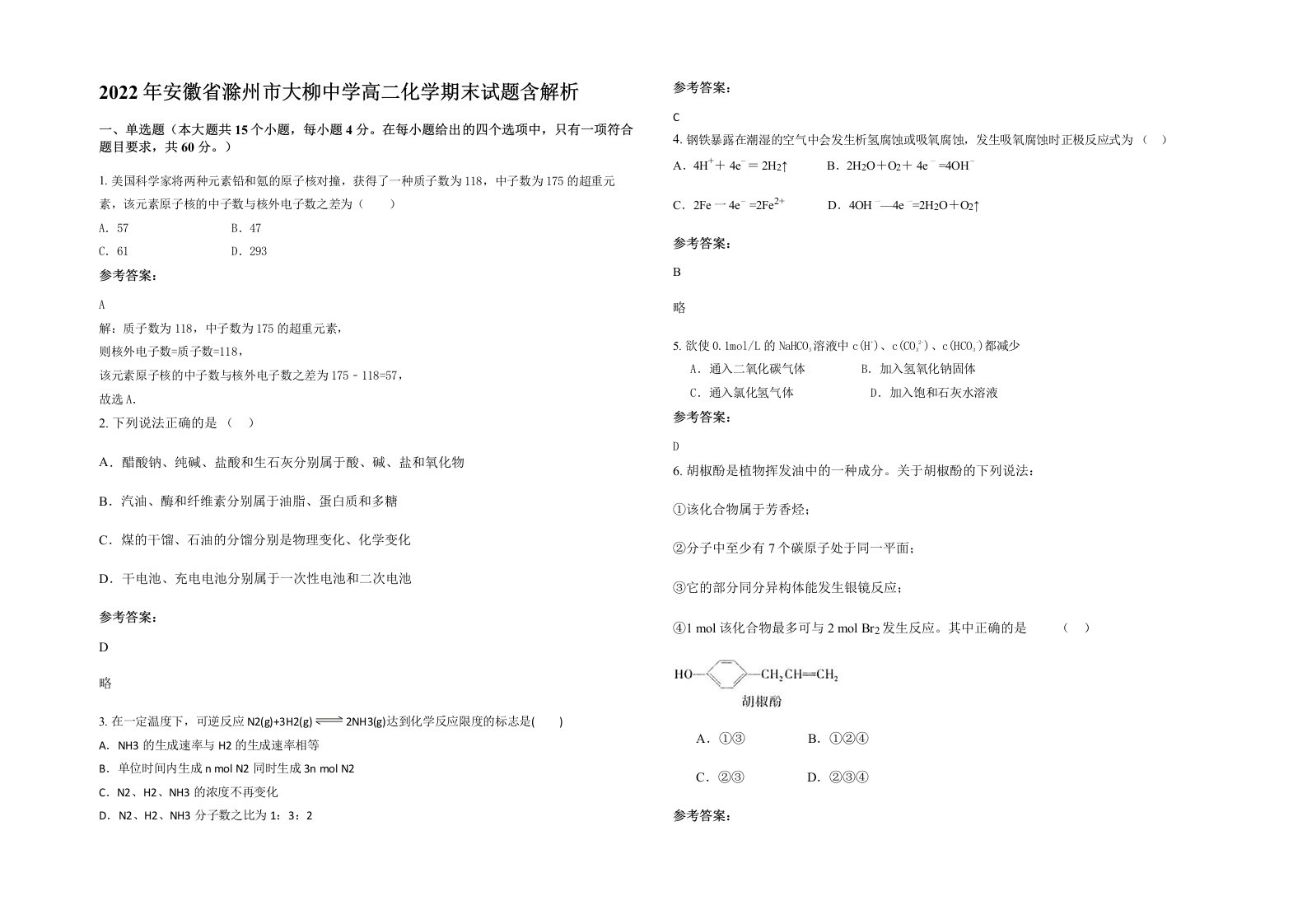 2022年安徽省滁州市大柳中学高二化学期末试题含解析