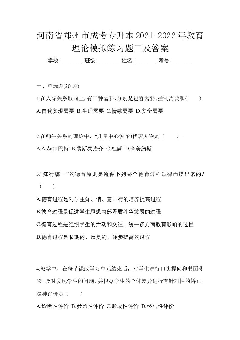 河南省郑州市成考专升本2021-2022年教育理论模拟练习题三及答案