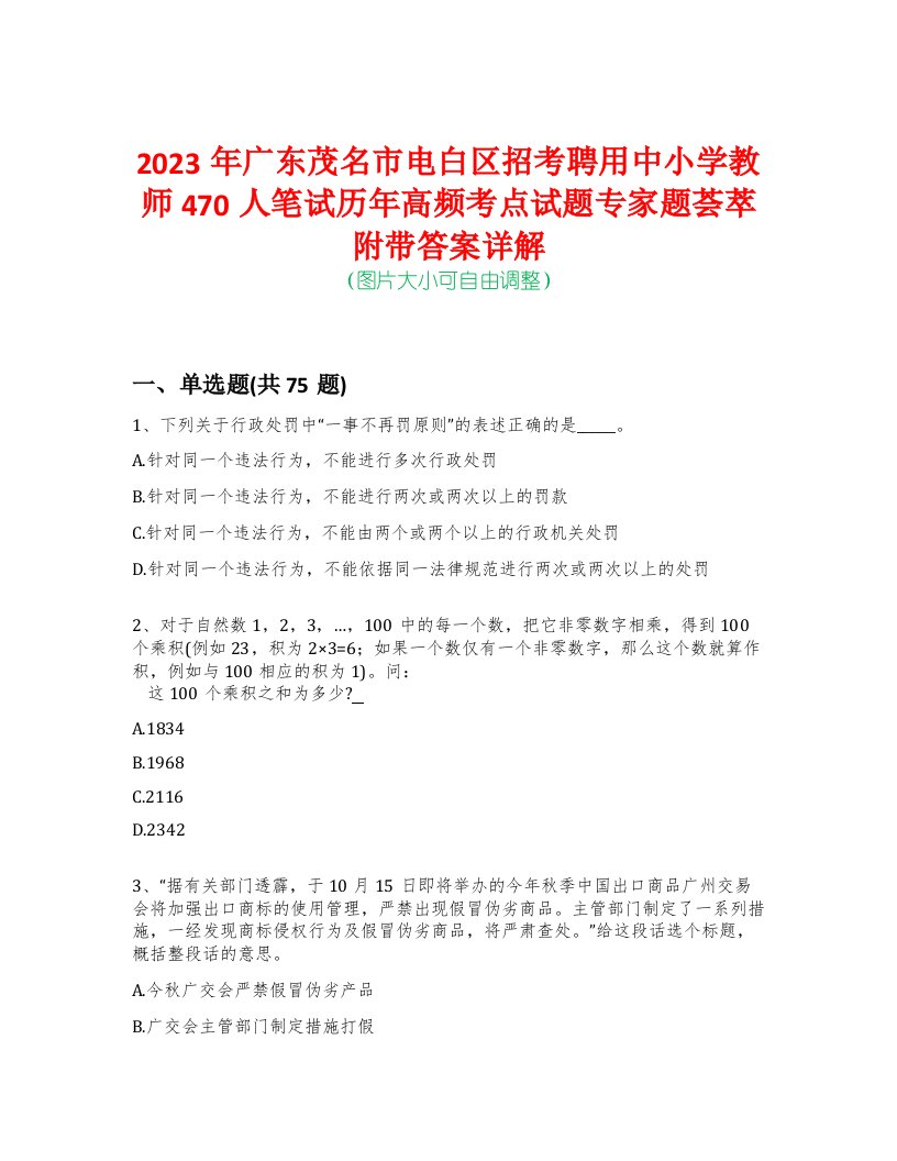 2023年广东茂名市电白区招考聘用中小学教师470人笔试历年高频考点试题专家题荟萃附带答案详解版