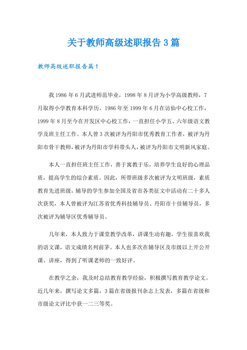 关于教师高级述职报告3篇