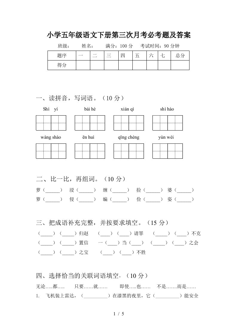 小学五年级语文下册第三次月考必考题及答案