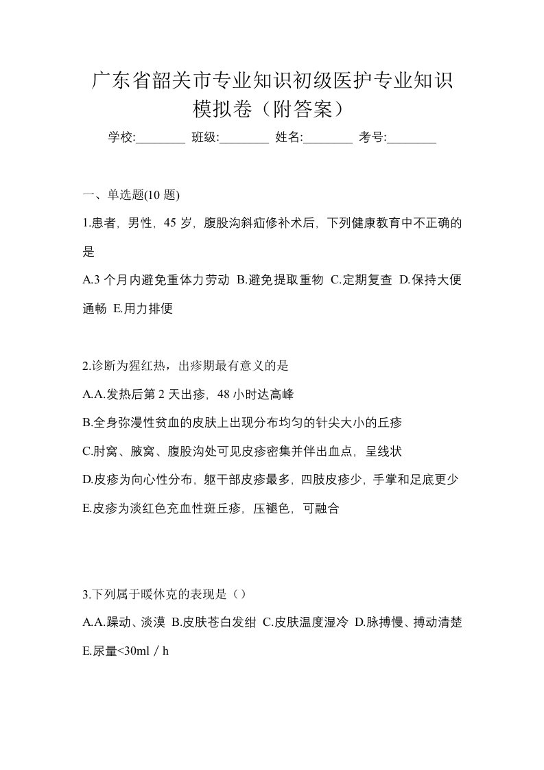 广东省韶关市初级护师专业知识模拟卷附答案