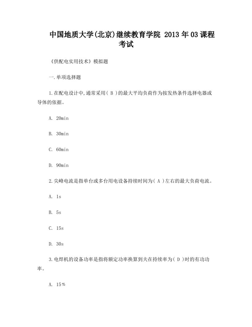 供配电实用技术模拟题