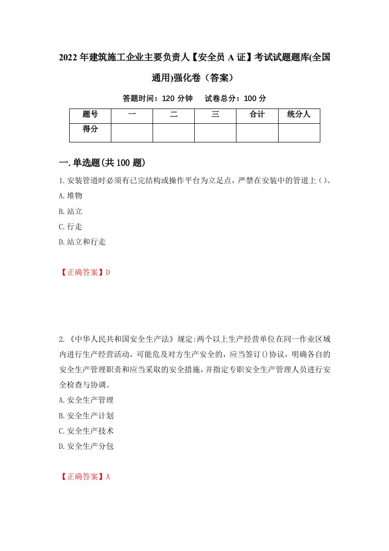 2022年建筑施工企业主要负责人安全员A证考试试题题库全国通用强化卷答案91