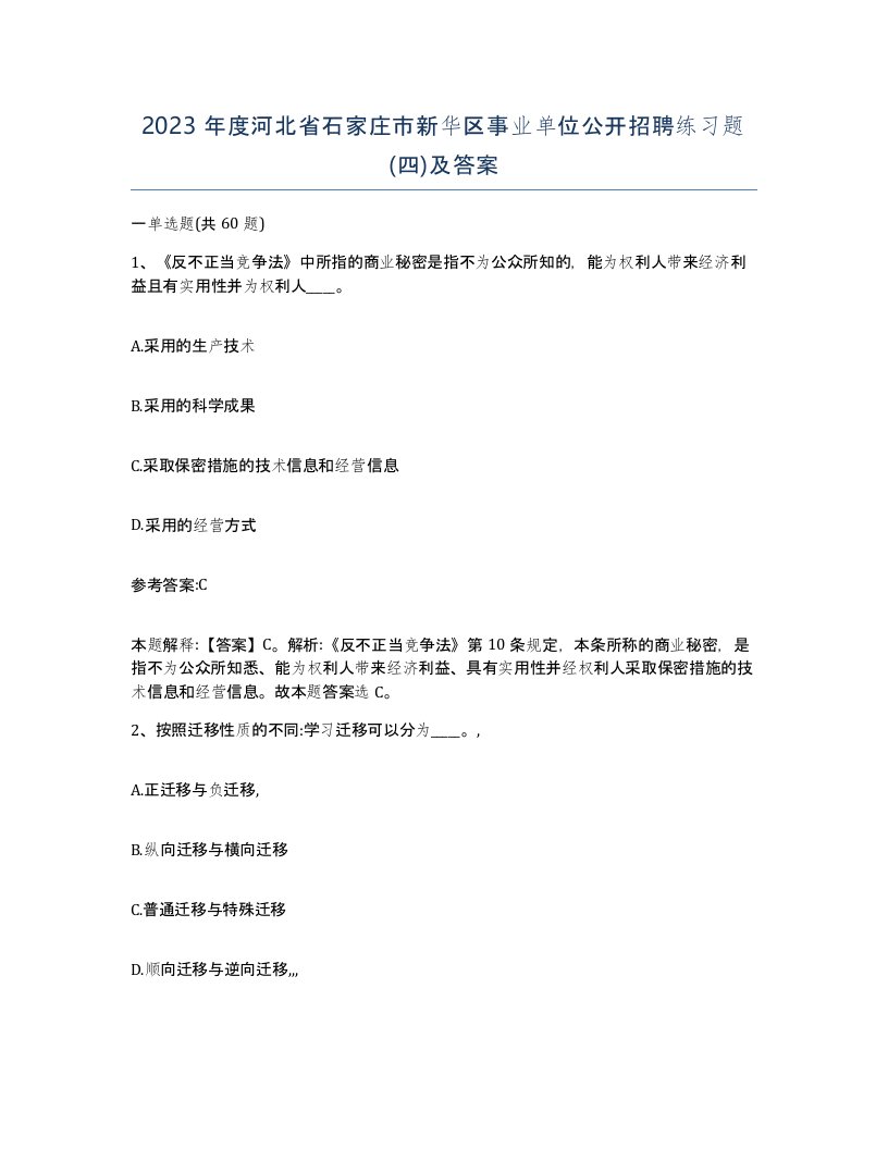 2023年度河北省石家庄市新华区事业单位公开招聘练习题四及答案