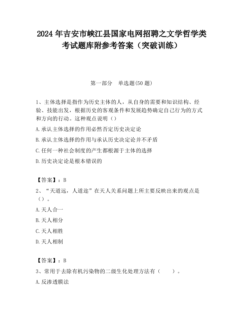 2024年吉安市峡江县国家电网招聘之文学哲学类考试题库附参考答案（突破训练）