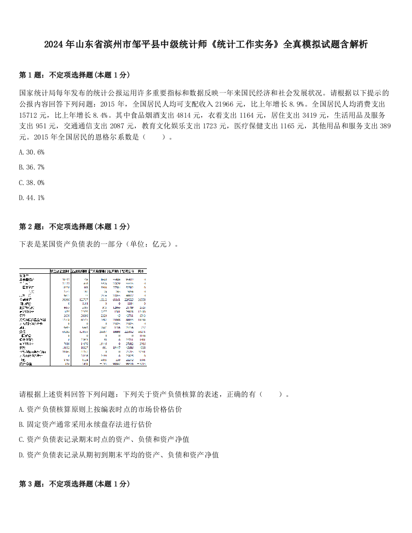 2024年山东省滨州市邹平县中级统计师《统计工作实务》全真模拟试题含解析