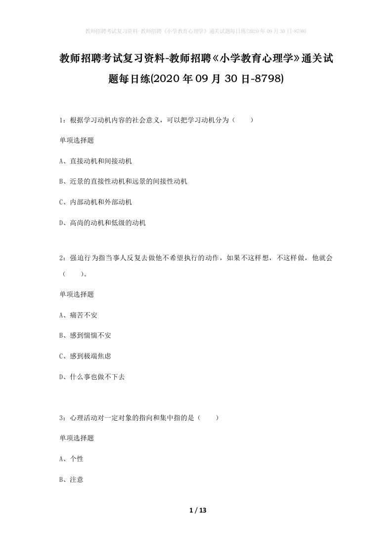 教师招聘考试复习资料-教师招聘小学教育心理学通关试题每日练2020年09月30日-8798