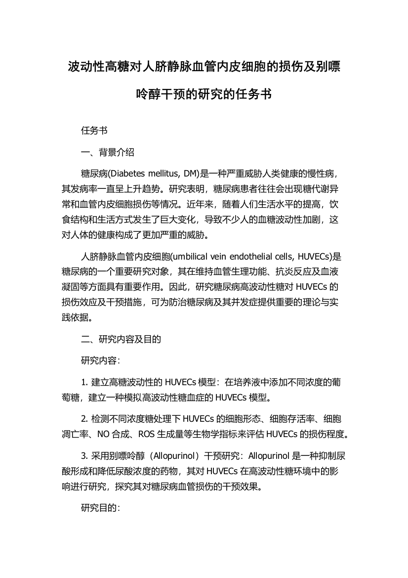 波动性高糖对人脐静脉血管内皮细胞的损伤及别嘌呤醇干预的研究的任务书