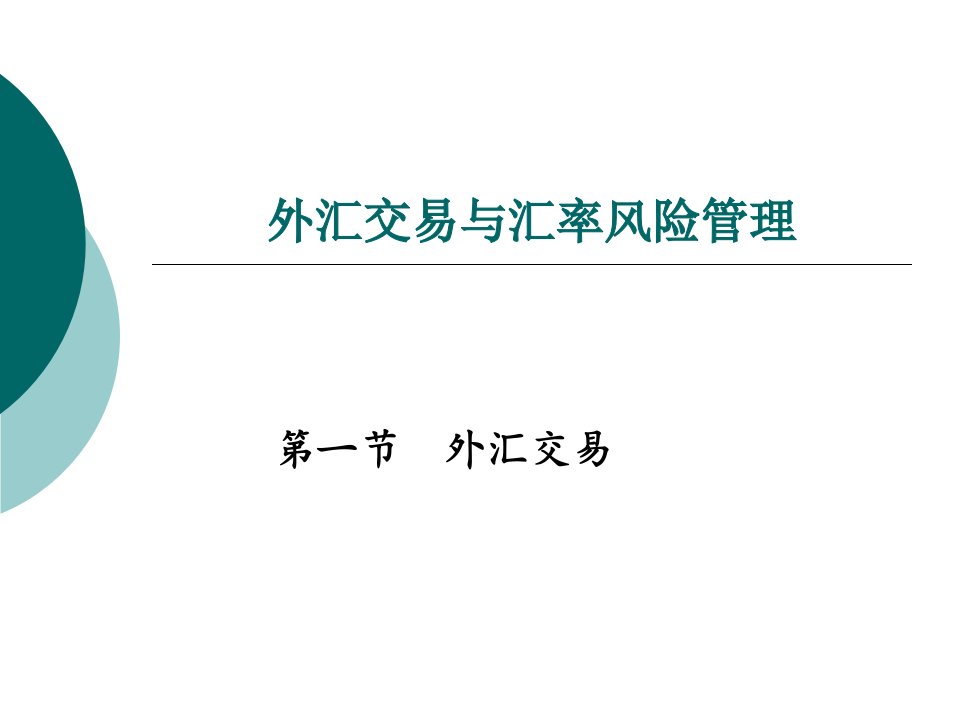 国际金融-外汇交易与汇率风险管理