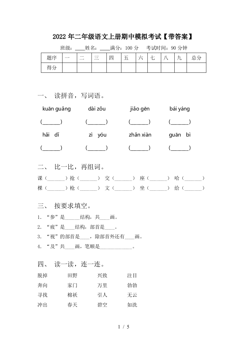 2022年二年级语文上册期中模拟考试【带答案】