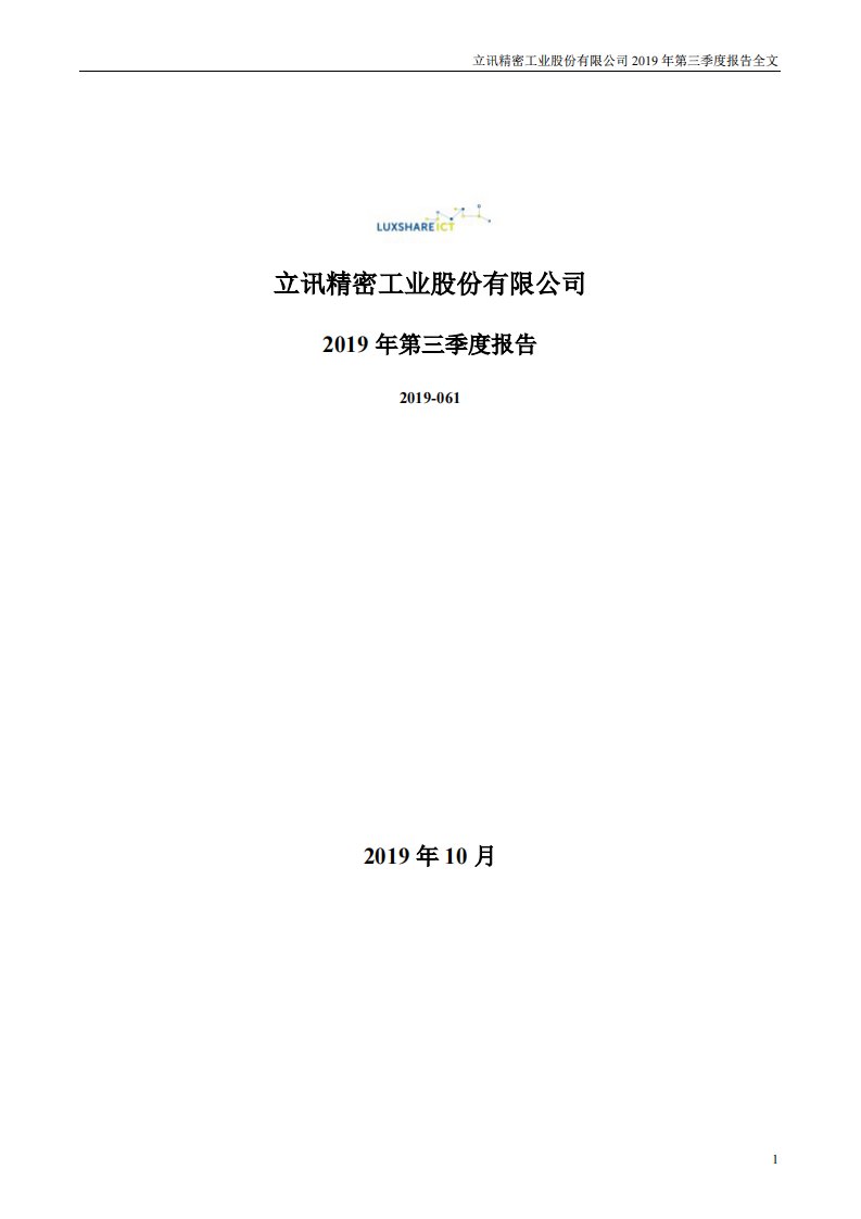 深交所-立讯精密：2019年第三季度报告全文-20191022