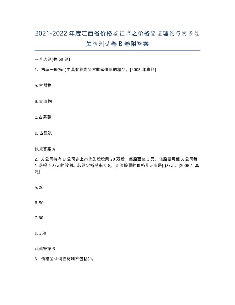 2021-2022年度江西省价格鉴证师之价格鉴证理论与实务过关检测试卷B卷附答案