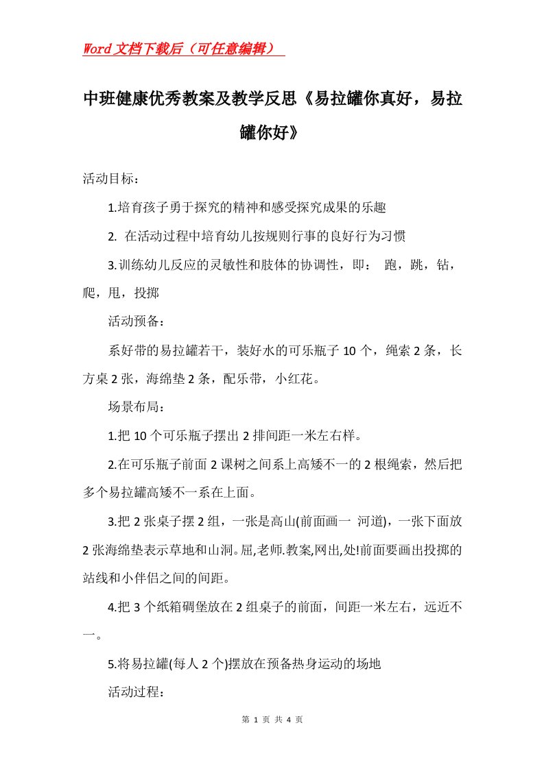 中班健康优秀教案及教学反思易拉罐你真好易拉罐你好