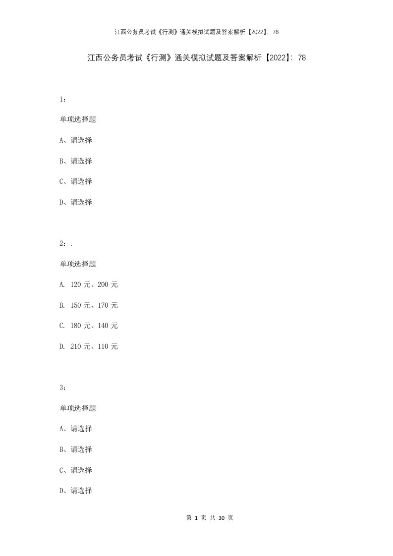 江西公务员考试行测通关模拟试题及答案解析202278