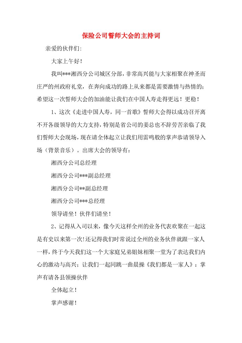 保险公司誓师大会的主持词