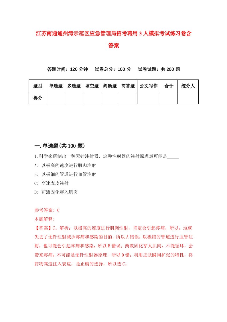 江苏南通通州湾示范区应急管理局招考聘用3人模拟考试练习卷含答案8