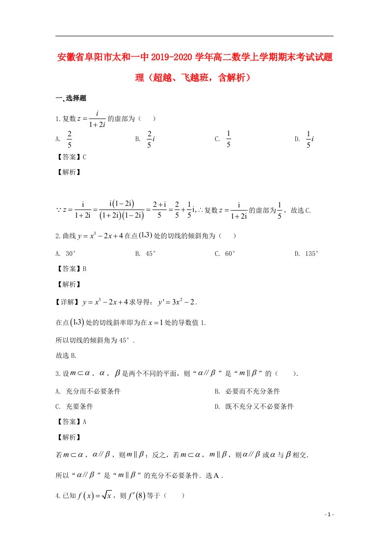 安徽省阜阳市太和一中2019_2020学年高二数学上学期期末考试试题理超越飞越班含解析