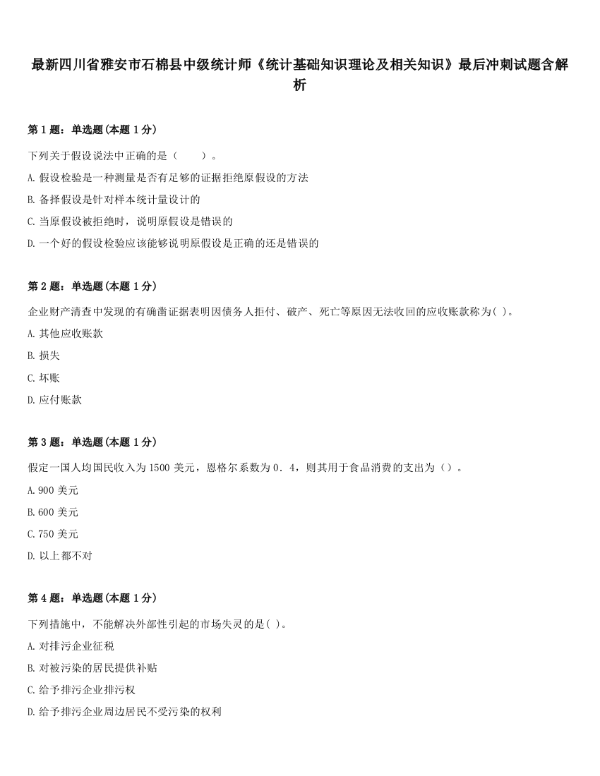 最新四川省雅安市石棉县中级统计师《统计基础知识理论及相关知识》最后冲刺试题含解析