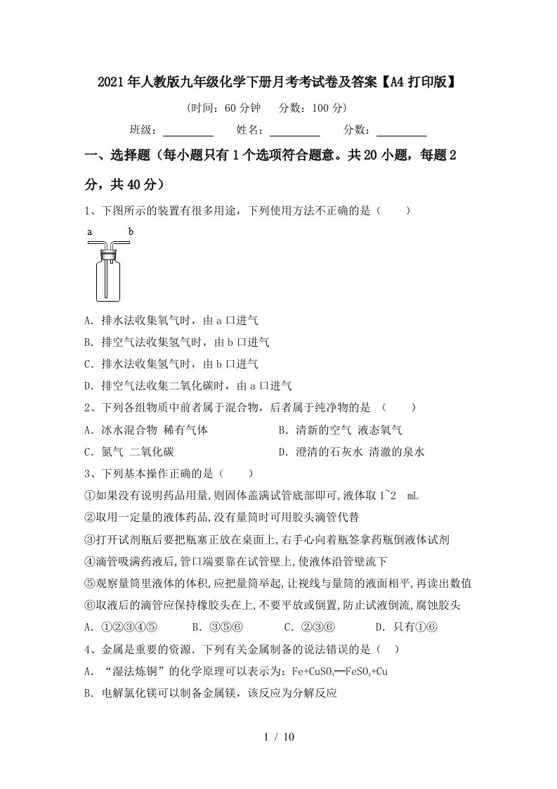 2021年人教版九年级化学下册月考考试卷及答案A4打印版