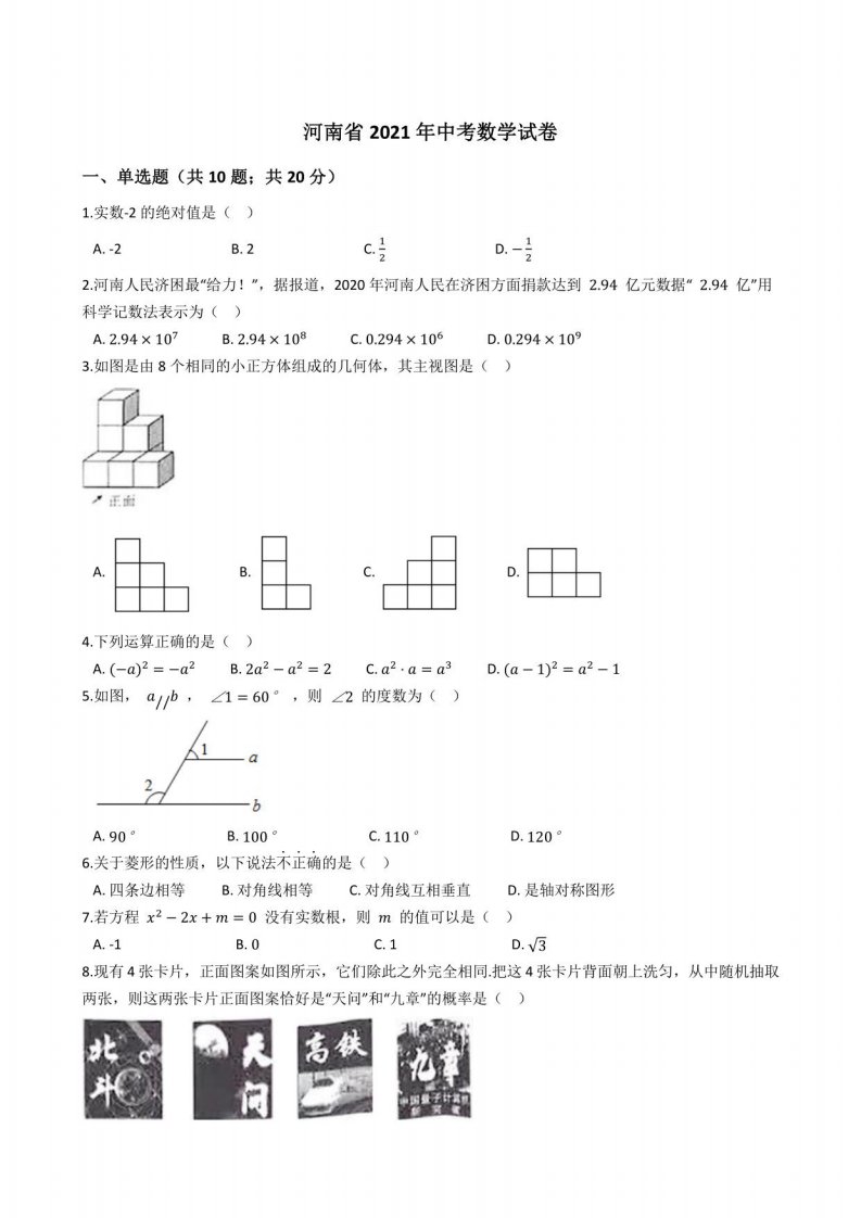 河南省2021年中考数学真题试卷(答案+解析)