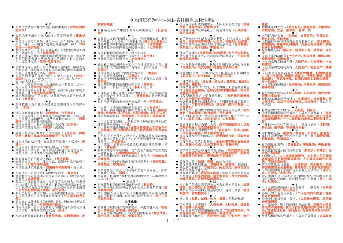 电大组织行为学小抄拼音排版重点标注版