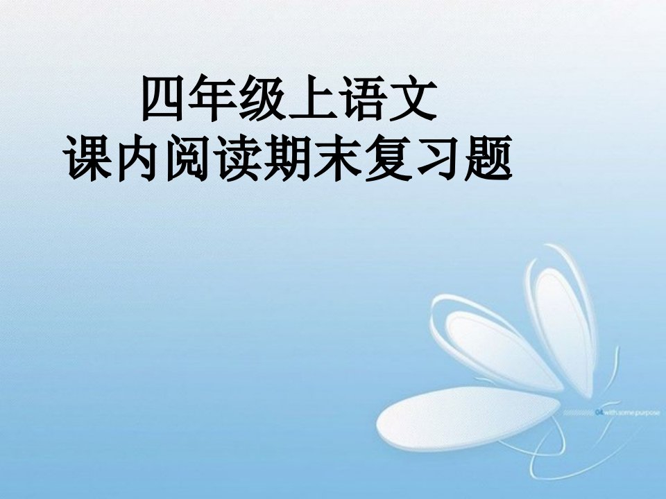 [四年级语文]四年级上语文课内阅读期末复习题