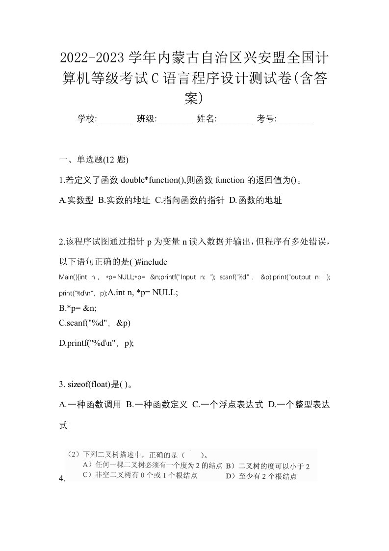 2022-2023学年内蒙古自治区兴安盟全国计算机等级考试C语言程序设计测试卷含答案