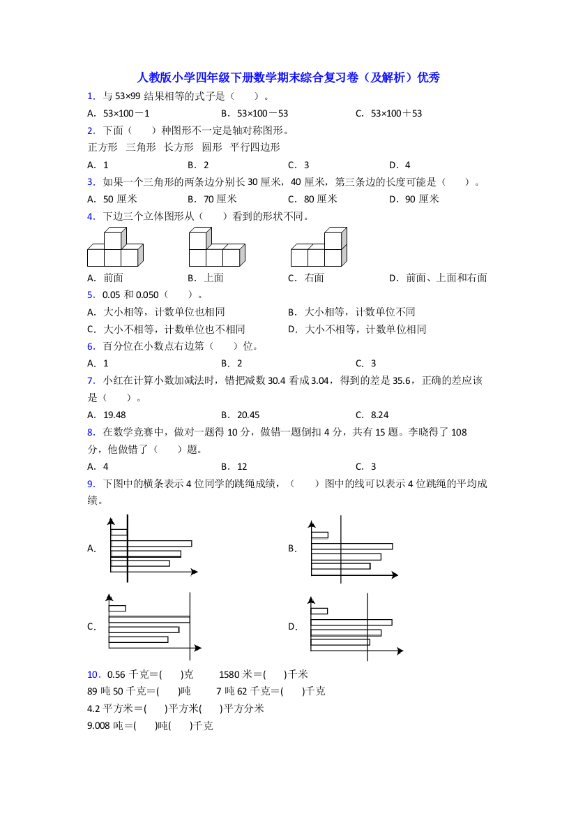 人教版小学四年级下册数学期末综合复习卷(及解析)优秀