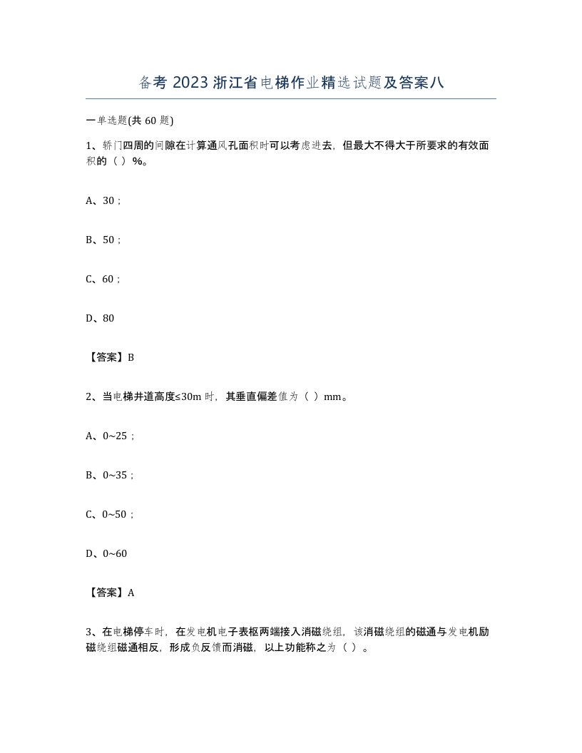 备考2023浙江省电梯作业试题及答案八