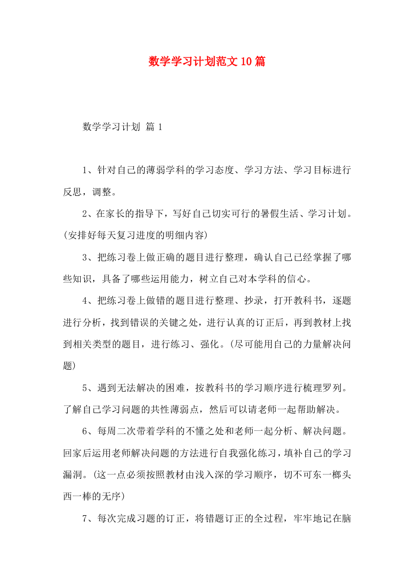 数学学习计划范文10篇