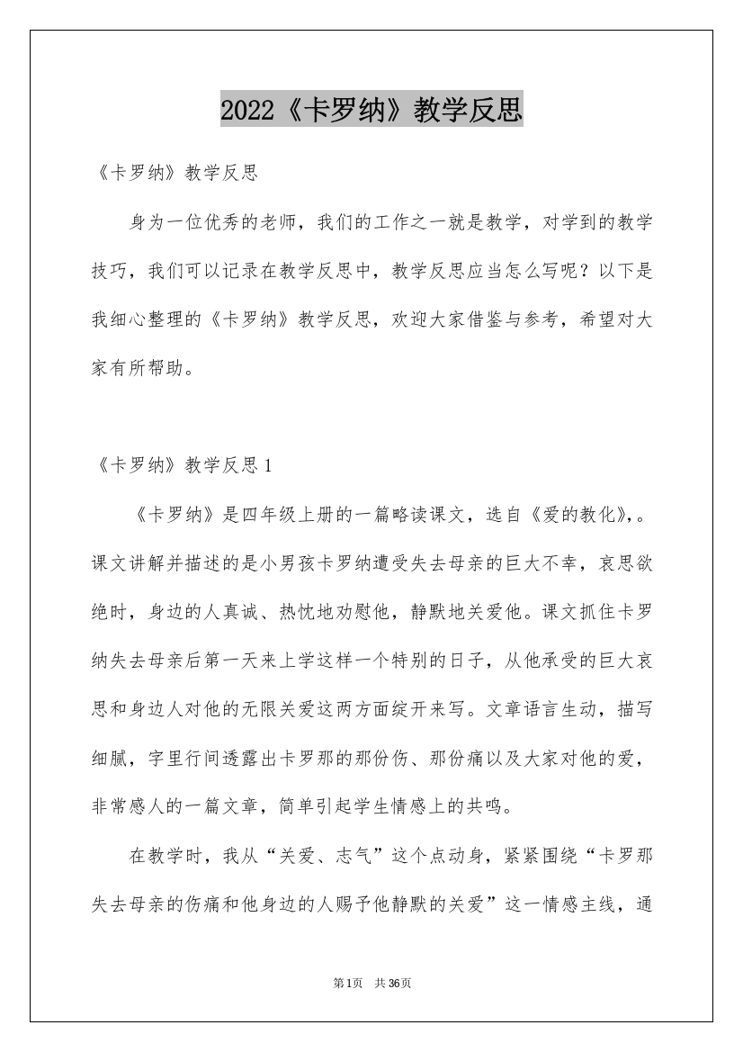 2022《卡罗纳》教学反思_3