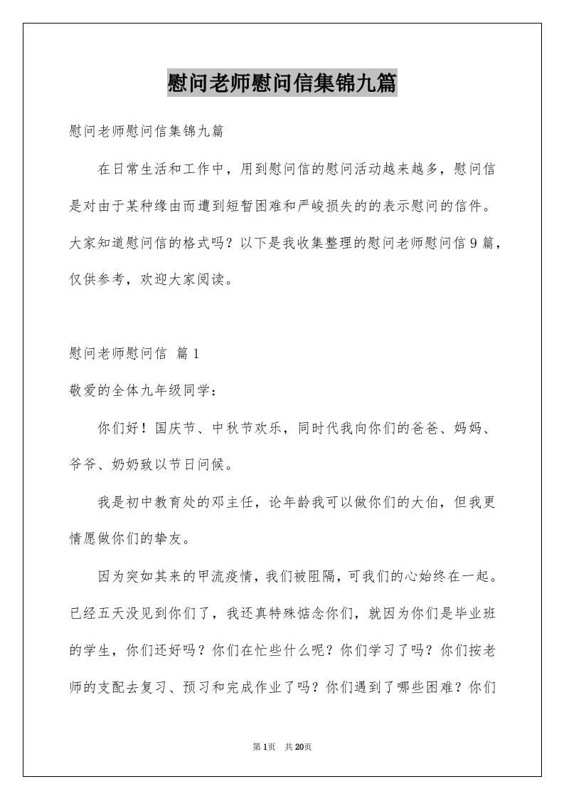 慰问老师慰问信集锦九篇