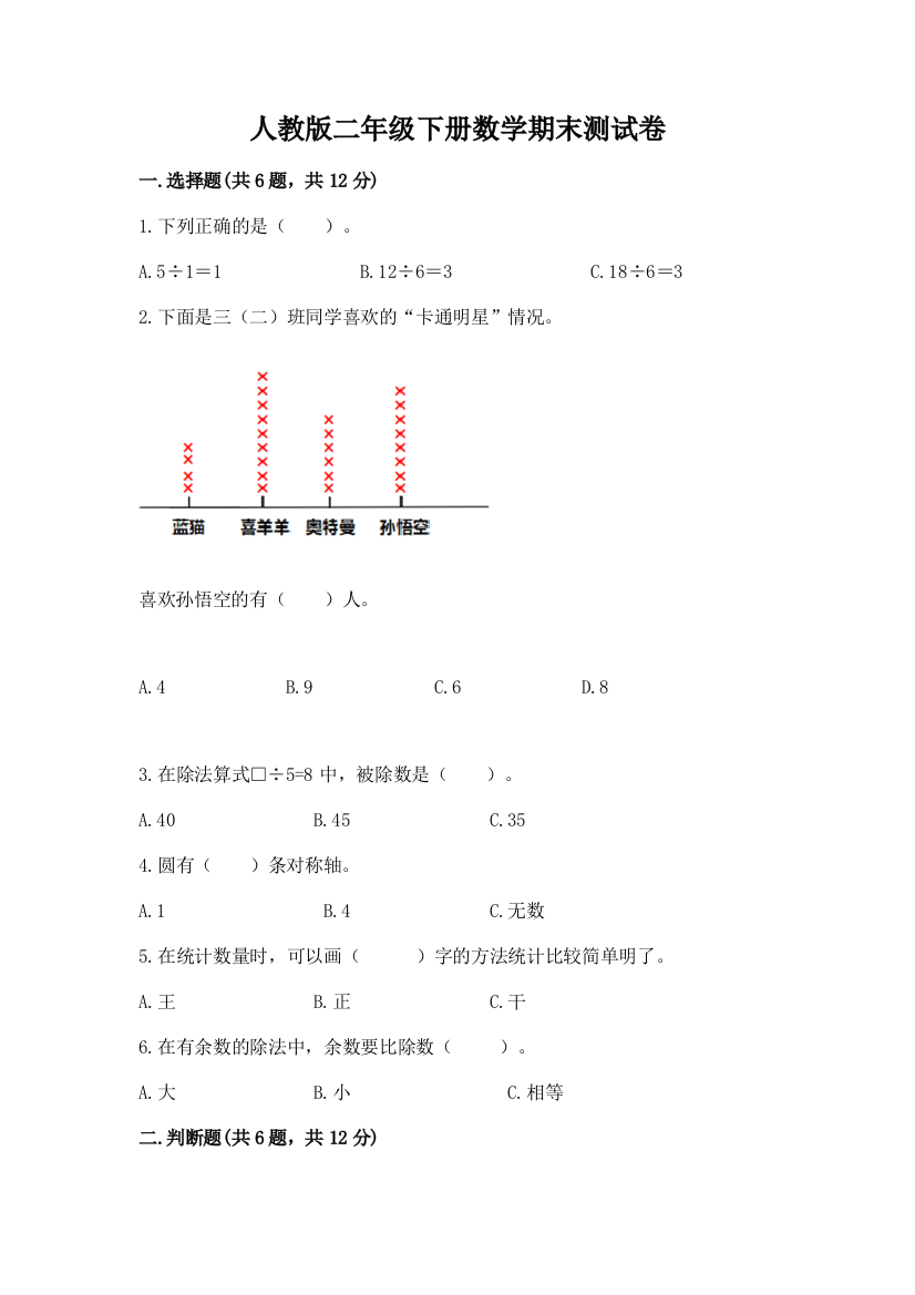 人教版二年级下册数学期末测试卷加解析答案