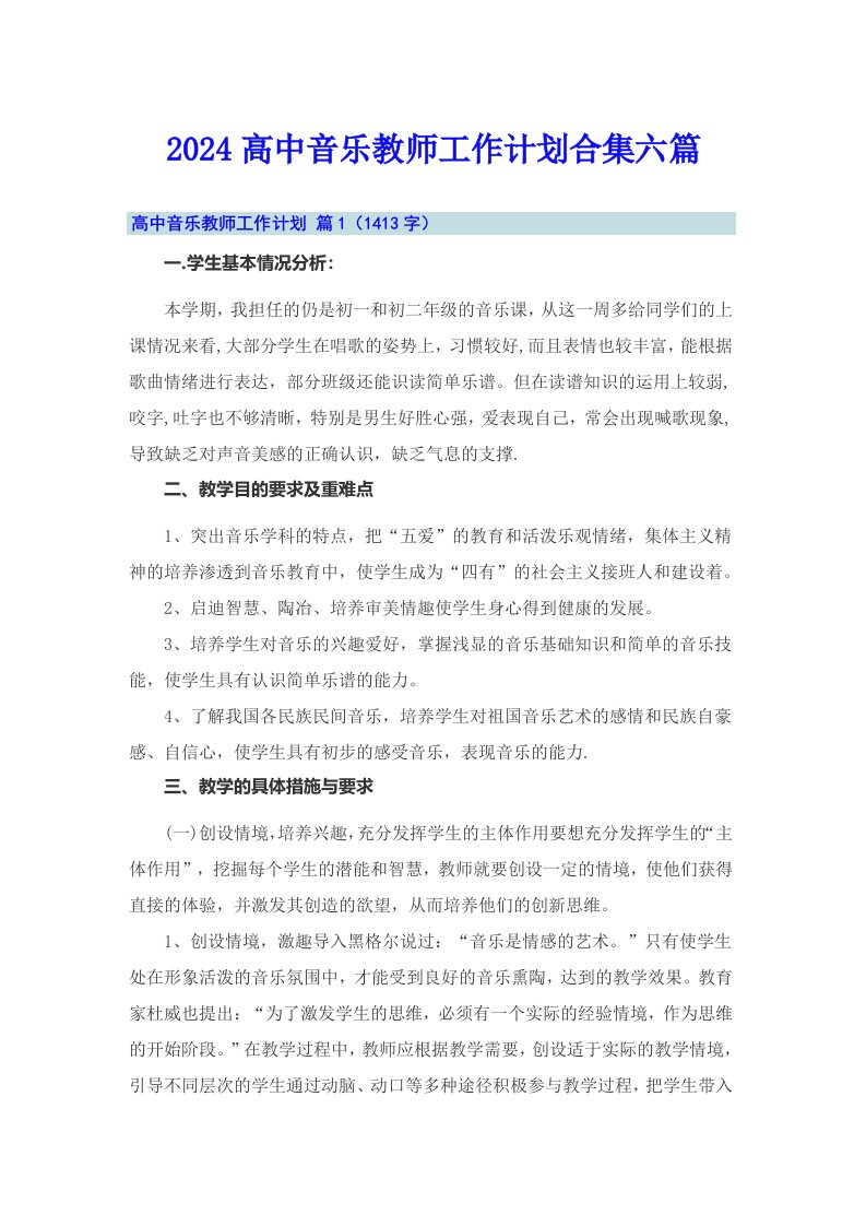 2024高中音乐教师工作计划合集六篇