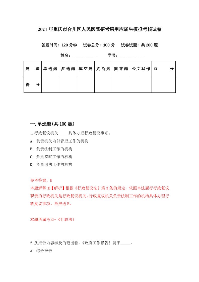 2021年重庆市合川区人民医院招考聘用应届生模拟考核试卷2