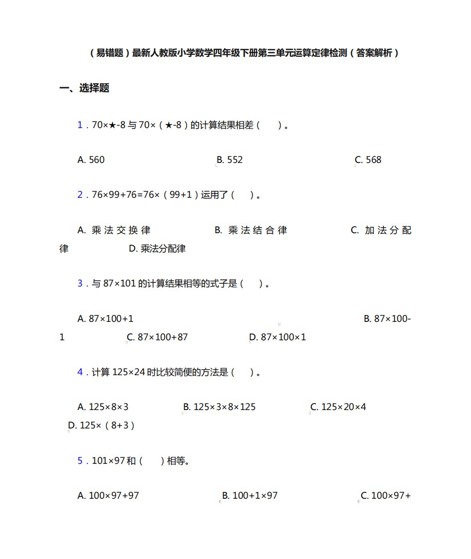 (易错题)最新人教版小学数学四年级下册第三单元运算定律检测(答案解析精品