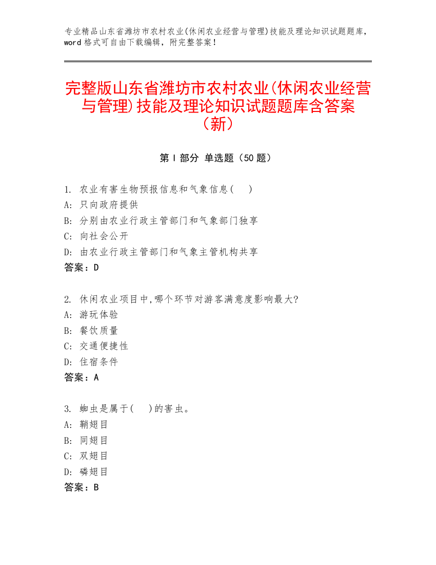 完整版山东省潍坊市农村农业(休闲农业经营与管理)技能及理论知识试题题库含答案（新）