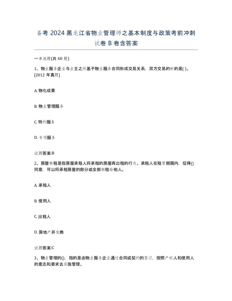 备考2024黑龙江省物业管理师之基本制度与政策考前冲刺试卷B卷含答案