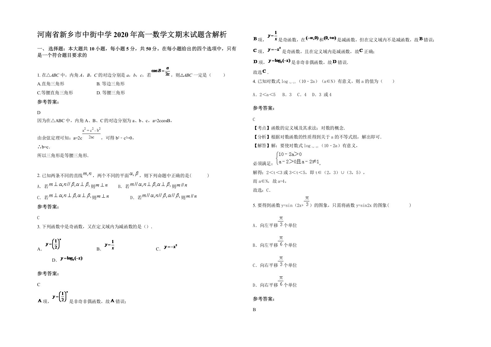 河南省新乡市中街中学2020年高一数学文期末试题含解析