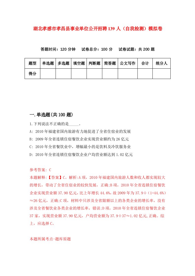 湖北孝感市孝昌县事业单位公开招聘139人自我检测模拟卷第3版