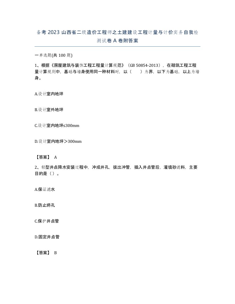 备考2023山西省二级造价工程师之土建建设工程计量与计价实务自我检测试卷A卷附答案