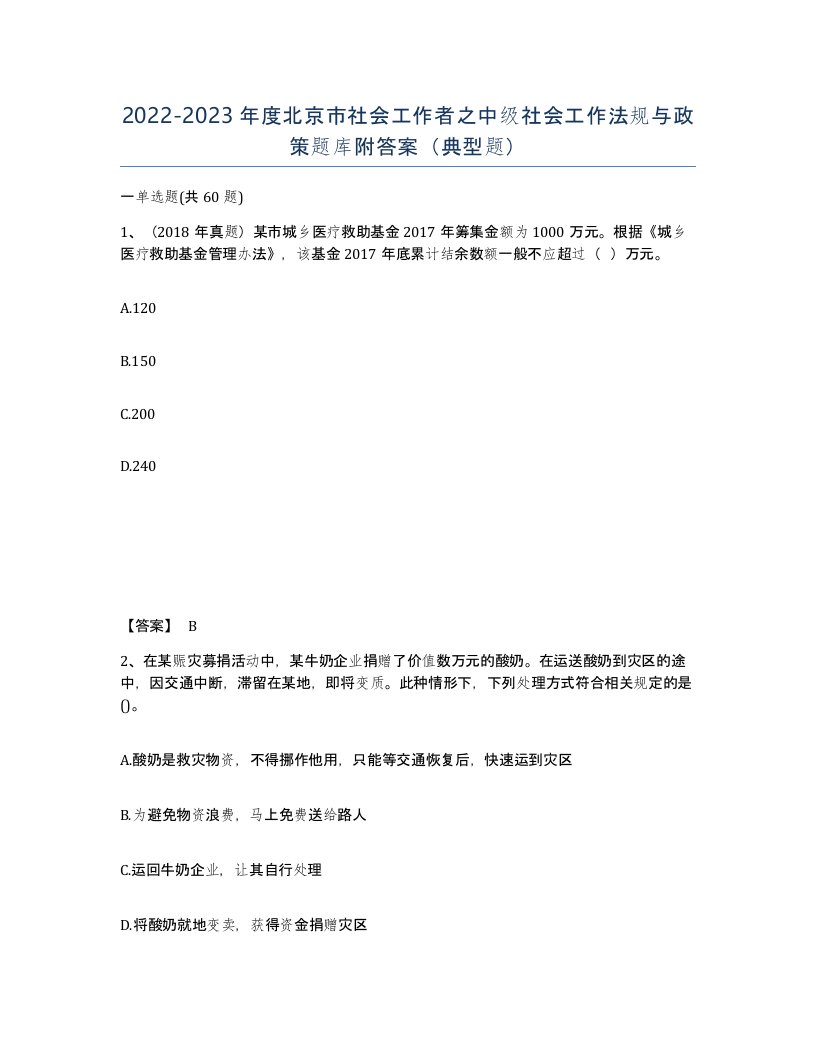 2022-2023年度北京市社会工作者之中级社会工作法规与政策题库附答案典型题