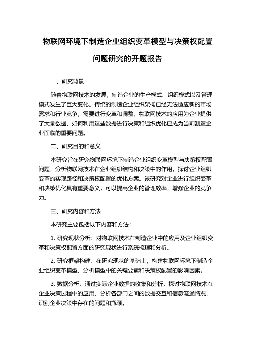 物联网环境下制造企业组织变革模型与决策权配置问题研究的开题报告