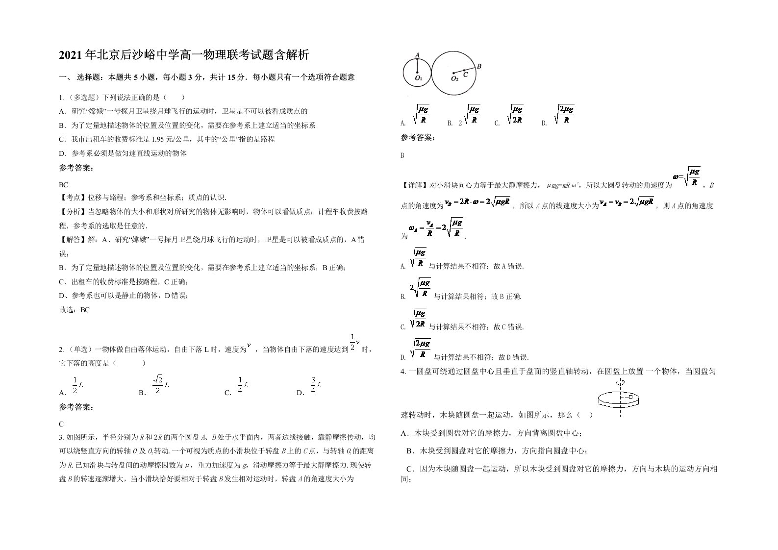 2021年北京后沙峪中学高一物理联考试题含解析