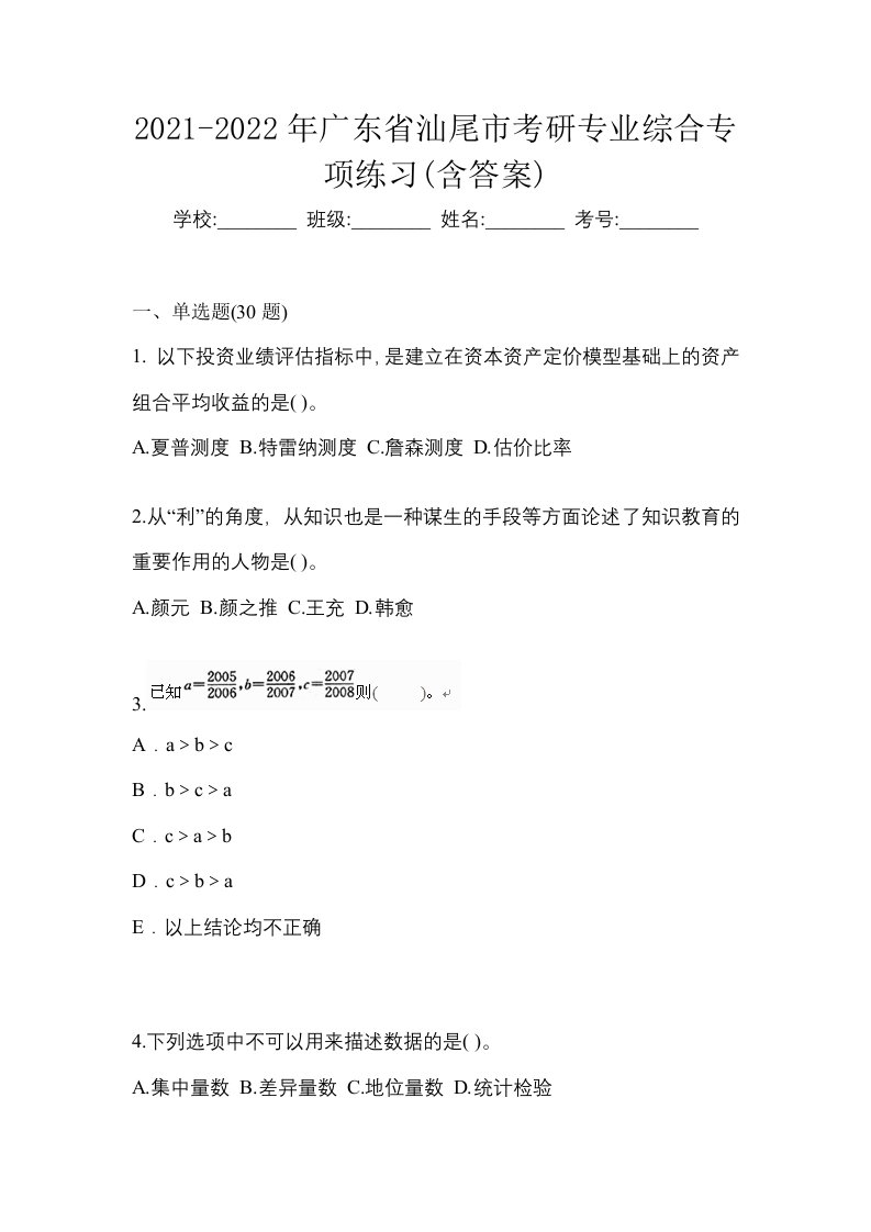 2021-2022年广东省汕尾市考研专业综合专项练习含答案